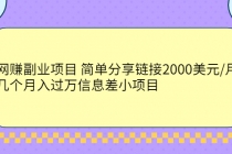 网赚副业项目 简单分享链接2000美元/月+几个月入过万信息差小项目 - 冒泡网-冒泡网