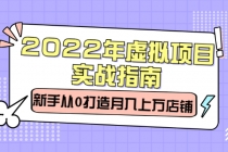 2022年虚拟项目实战指南，新手从0打造月入上万店铺【视频课程】 - 冒泡网-冒泡网