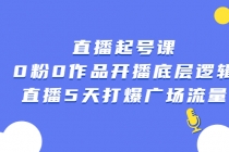 直播起号课，0粉0作品开播底层逻辑，直播5天打爆广场流量 - 冒泡网-冒泡网