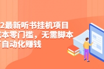 2022最新听书挂机项目，0成本0门槛，无需脚本即可自动化赚钱 - 冒泡网-冒泡网