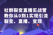 社群电商·社群裂变直播实战营，教你从0到1实现引流、裂变、直播、变现 - 冒泡网-冒泡网