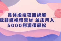 具体虚拟项目拆解，玩转短视频素材 单店月入5000利润很轻松【视频课程】 - 冒泡网-冒泡网