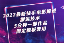 2022最新快手电影解说搬运技术，5分钟一部作品，固定模板套用 - 冒泡网-冒泡网