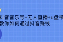 抖音音乐号+无人直播+u盘带货，教你如何通过抖音赚钱 - 冒泡网-冒泡网