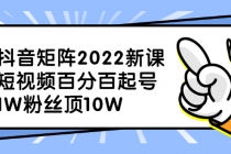 抖音矩阵2022新课：短视频百分百起号，1W粉丝顶10W - 冒泡网-冒泡网