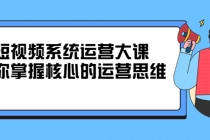 短视频系统运营大课，你掌握核心的运营思维 - 冒泡网-冒泡网