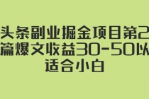 微头条副业掘金项目第2期：单篇爆文收益30-50以上，适合小白 - 冒泡网-冒泡网