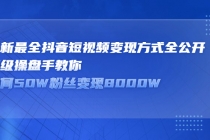 最新最全抖音短视频变现方式全公开，顶级操盘手教你如何50W粉丝变现8000W - 冒泡网-冒泡网