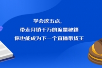 学会这五点，带走月销千万的流量秘籍，你也能成为下一个直播带货王 - 冒泡网-冒泡网