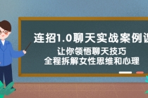 连招1.0聊天实战案例课：让你领悟聊天技巧，全程拆解女性思维和心理！ - 冒泡网-冒泡网