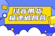 抖音带货极速破局营：掌握抖音电商正确的经营逻辑，快速爆流变现 - 冒泡网-冒泡网