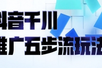 抖音千川推广五步流玩法：教你轻松获取自然流量，打造单品爆款 - 冒泡网-冒泡网