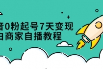 抖音0粉起号7天变现，小白商家自播教程：免费获取流量搭建百万直播间 - 冒泡网-冒泡网