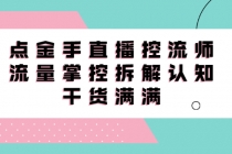 直播控流师线上课，流量掌控拆解认知，干货满满 - 冒泡网-冒泡网