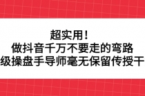 超实用！做抖音千万不要走的弯路，顶级操盘手导师毫无保留传授干货 - 冒泡网-冒泡网