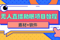 短视频无人直播助眠赚钱项目，简单操作轻松月收入10000+ - 冒泡网-冒泡网