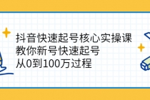 抖音快速起号核心实操课：教你新号快速起号，从0到100万过程 - 冒泡网-冒泡网