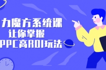 引力魔方系统课，让你掌握低PPC高ROI玩法，店铺流量和销量突飞猛进 - 冒泡网-冒泡网