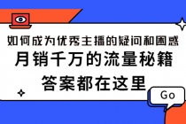 如何成为优秀主播的疑问和困惑，月销千万的流量秘籍，答案都在这里 - 冒泡网-冒泡网