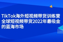 TikTok海外短视频带货训练营，全球短视频带货2022年最吸金的蓝海市场 - 冒泡网-冒泡网