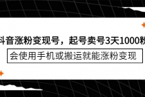 抖音涨粉变现号，起号卖号3天1000粉，会使用手机或搬运就能涨粉变现 - 冒泡网-冒泡网