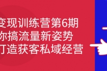 IP变现训练营第6期：教你搞流量新姿势，IP打造获客私域经营 - 冒泡网-冒泡网