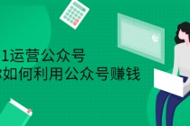 从0-1运营公众号，零基础小白也能上手，教你如何利用公众号赚钱 - 冒泡网-冒泡网