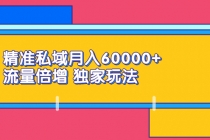 精准私域月入60000+ 流量倍增 独家玩法 - 冒泡网-冒泡网