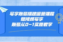 写字账号搭建运营课程，短视频写字账号从0-1实操教学 - 冒泡网-冒泡网