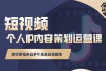 抖音短视频个人ip内容策划实操课，真正做到普通人也能实行落地 - 冒泡网-冒泡网