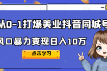 2022从0-1打爆美业抖音同城号，风口暴力变现日入10万 - 冒泡网-冒泡网