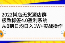 2022抖店无货源店群，极致标签4.0盈利系统：从0到日均日入1W+实战操作 - 冒泡网-冒泡网