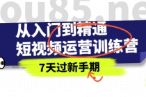 从入门到精通短视频运营训练营，理论、实战、创新，7天过新手期 - 冒泡网-冒泡网