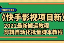 《快手影视项目新》2022最新搬运教程+剪辑自动化批量脚本教程 - 冒泡网-冒泡网