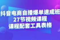 抖音电商自播爆单速成班：27节视频课程+课程配套工具表格 - 冒泡网-冒泡网