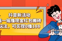 抖音新活动，摇一摇撸现金红包搬砖玩法，可实现0撸188【视频教程】 - 冒泡网-冒泡网