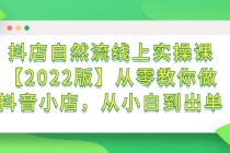 抖店自然流线上实操课【2022版】从零教你做抖音小店，从小白到出单 - 冒泡网-冒泡网