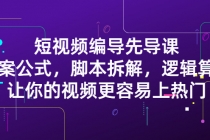 短视频编导先导课：文案公式，脚本拆解，逻辑算法，让你视频更容易上热门 - 冒泡网-冒泡网