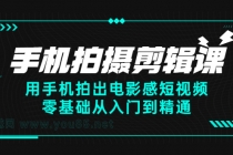 手机拍摄剪辑课：用手机拍出电影感短视频，零基础从入门到精通 - 冒泡网-冒泡网