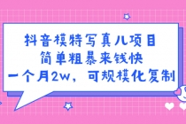 抖音模特儿写真项目，简单粗暴来钱快 一天赚1000+可规模化复制(附全套资料) - 冒泡网-冒泡网