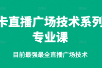 卡直播广场技术系列专业课，目前最强最全直播广场技术 - 冒泡网-冒泡网