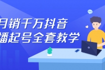 月销千万抖音直播起号 自然流+千川流+短视频流量 三频共震打爆直播间流量 - 冒泡网-冒泡网