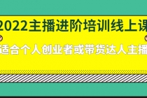 2022主播进阶培训线上课：适合个人创业者或带货达人主播 - 冒泡网-冒泡网