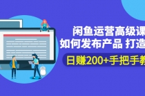 闲鱼运营高级课程：如何发布产品 打造爆款 日赚200+手把手教学 - 冒泡网-冒泡网