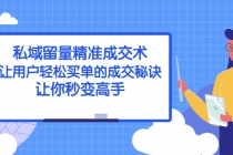 私域留量精准成交术：让用户轻松买单的成交秘诀，让你秒变高手 - 冒泡网-冒泡网