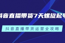 抖音直播带货7天螺旋起号，抖音直播带货运营全攻略 - 冒泡网-冒泡网