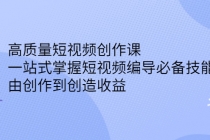 高质量短视频创作课，一站式掌握短视频编导必备技能，由创作到创造收益 - 冒泡网-冒泡网