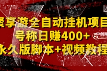 外面卖1888的聚享游全自动挂机项目，号称日赚400+【永久版脚本+视频教程】 - 冒泡网-冒泡网