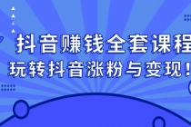 抖音赚钱全套课程，玩转抖音涨粉与变现！ - 冒泡网-冒泡网