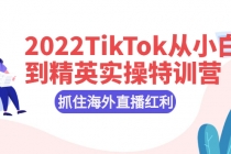 2022TikTok从小白到精英实操特训营，掌握TikTok核心技术，抓住海外直播红利 - 冒泡网-冒泡网